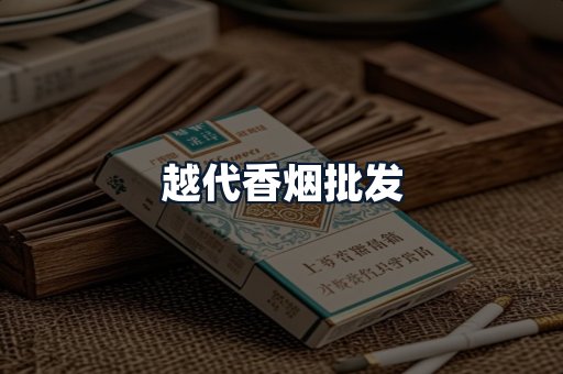 越代香烟批发